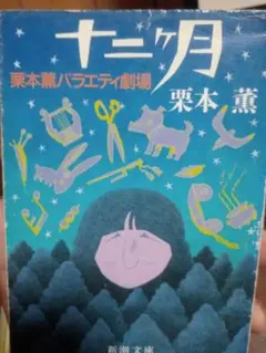 栗本薫 十二月 新潮社