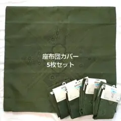 国産 座布団カバー5枚セット