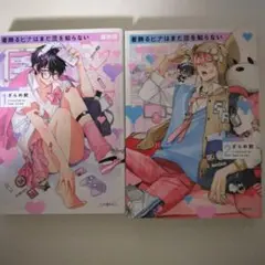 着飾るヒナはまだ恋を知らない　2巻セット