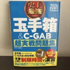 2026 最新版 史上最強 玉手箱&C-GAB超実戦問題集