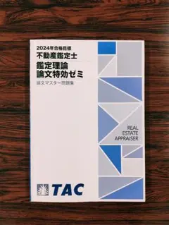「論文鑑定理論特効ゼミ」不動産鑑定士 TAC 2024年合格目標 DVD 不動産鑑定士 最新版 2024年合格目標 鑑定理論 論文特効ゼミ