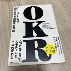 OKR(オーケーアール) シリコンバレー式で大胆な目標を達成する方法