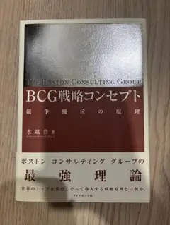 BCG戦略コンセプト 競争優位の原理