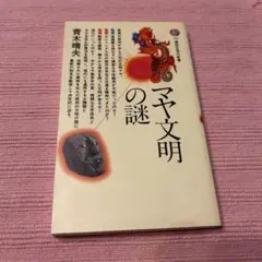 マヤ文明の謎 青木明夫著