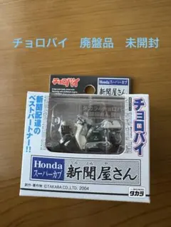 チョロバイ　はたらくバイク　名車６車種　「未開封」 2025年最新】チョロバイ スーパーカブの人気アイテム - メルカリ
