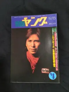 渡辺プロファンクラブ会報ヤング　1978年4月号(NO.172)