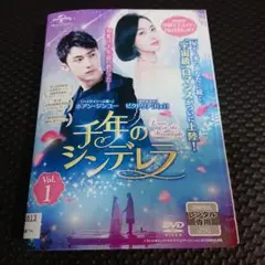 千年の シンデレラ~Love in the Moonlight~ DVD全話…