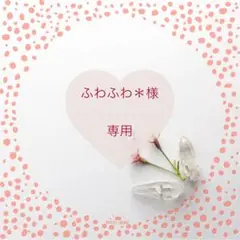 ふわふわ＊様 リクエスト 2点 まとめ商品