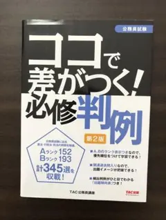 ココで差がつく！必修判例