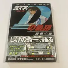 頭文字D 漫画 全巻セット+ 頭文字Dの軌跡 疾走の記 挑戦の記 41bnbpuwakL._AC_SY200_QL15_.jpg