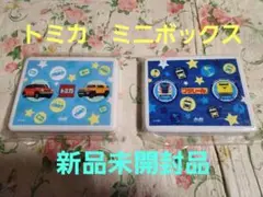 【新品未開封品】トミカ　プラレール　ミニボックス２個セット