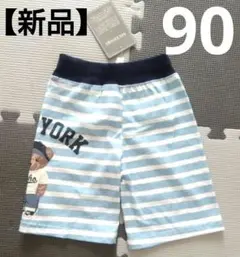 【新品】90cm　ハーフパンツ　クマ　ニューヨーク　ボーダー　綿
