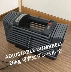 ADJUSTABLE DUMBBELL 26kg 可変式ダンベル ②