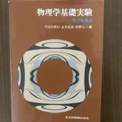 物理学基礎実験