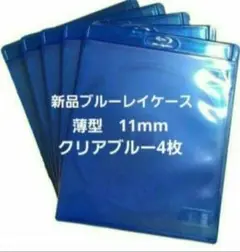 新品　薄型ブルーレイケース　KGシリーズ　11mm　クリアブルー4枚　青