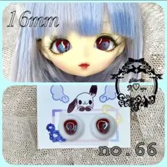 【16mm】ドールアイ☆レジンアイ【R♡eye no.66】