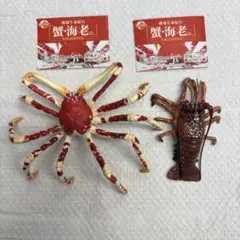 地球生命紀行　「蟹・海老。」　フィギュアコレクション　タカアシガニ　イセエビ