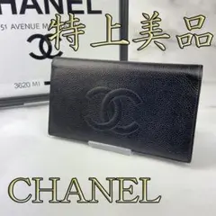 【美品】CHANEL シャネル 財布 キャビアスキン 二つ折り 長財布