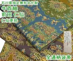 前田仁仙 仁仙更紗 牛首紬 白山工房 手織り 全通柄袋帯 紬地m-2kk1281
