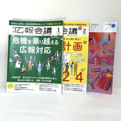 【期間限定値下げ】広報会議 2024年1月号・2月号 ブレーン2024年1月号
