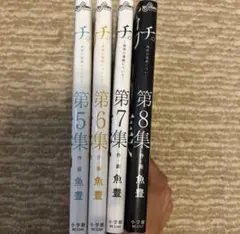 チ。-地球の運動について-. 第5～8集