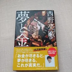 夢と金