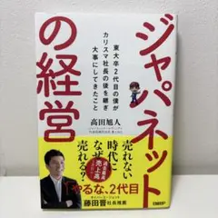 ジャパネットの経営 東大卒2代目の僕がカリスマ社長の後を継ぎ大事にしてきたこと