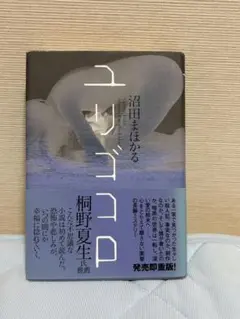ユリゴコロ 沼田まほかる 単行本