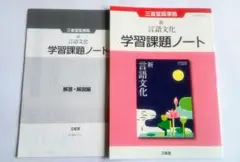 入手困難】東京書籍 精選言語文化 学習ノート（解答付）、教科書