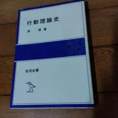 行動理論史　南　博　著
