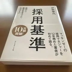 採用基準