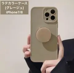 【新品•未使用品】iPhone7.8 グレージュ iPhoneケース