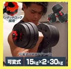 【新品】可変式ダンベル 15kg 2個セット 30kg バーベルシャフト