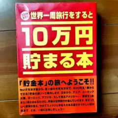 世界一周旅行をすると10万円貯まる本