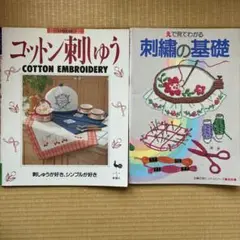 刺繍の基礎とコットン刺繍の本セット