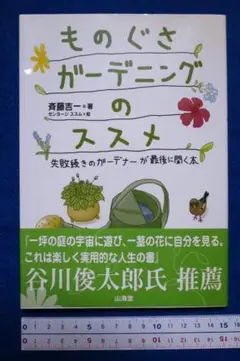 斎藤吉一著　「ものぐさガーデニングのススメ」　中古本