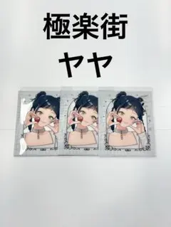 極楽街 クリアフレークシート ヤヤ