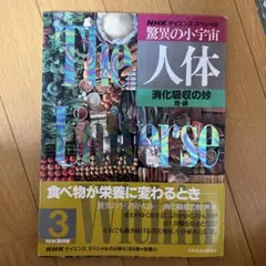 驚異の小宇宙・人体 : NHKサイエンススペシャル 3
