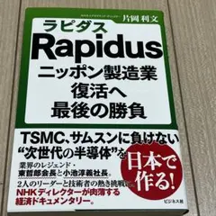Rapidus(ラピダス) ニッポン製造業復活へ最後の勝負　半導体　AI