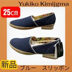 新品‼️⭐️Yukiko Kimijgma⭐️ブルー　スリッポン　25㎝
