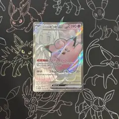 即日発送 リーリエのピッピex SR SV9 バトルパートナーズ 115/100