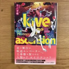 ラブ・アセンション