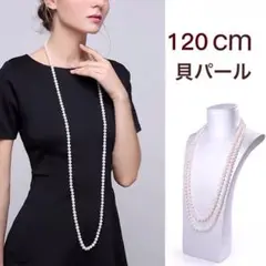 ロング貝パールネックレス 120cm