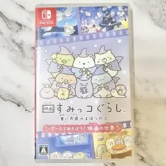 Switchソフト　映画 すみっコぐらし 新い月夜のまほうのコ