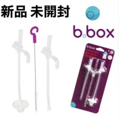 【新品】b.boxスペアストローとクリーナーのセット
