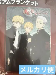 東京リベンジャーズ　ブランケット