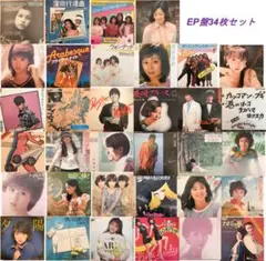 最終EPレコード 34枚セット まとめ売り シティポップ、歌謡、JーPOP他
