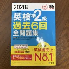英検準2級 過去6回 全問題集 2020年度版