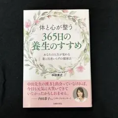 体と心が整う 365日の養生のすすめ