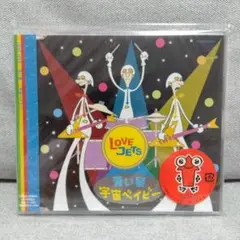 LOVE JETS CD 青い星 宇宙ベイビー
